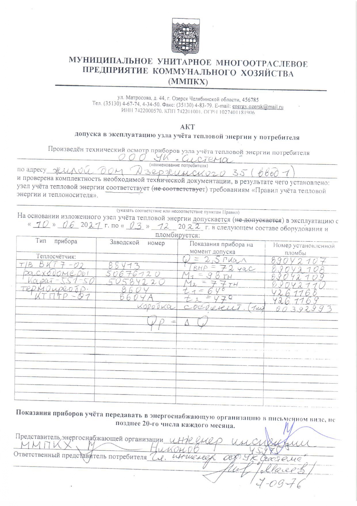 Акт допуска прибора учета тепловой энергии в эксплуатацию образец